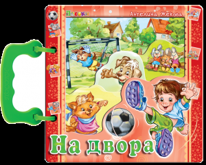 Книжка с дръжка - На двора
