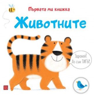 Първата ми книжка - Животните
