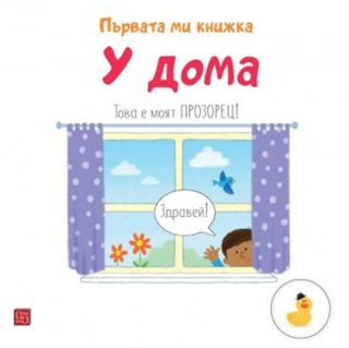 Първата ми книжка - У дома