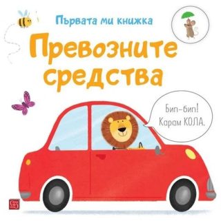 Първата ми книжка - Превозните средства