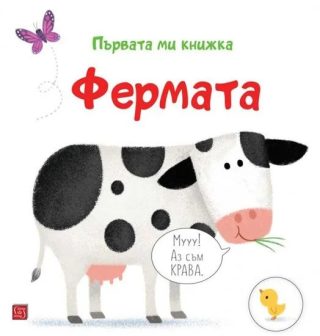 Първата ми книжка - Фермата