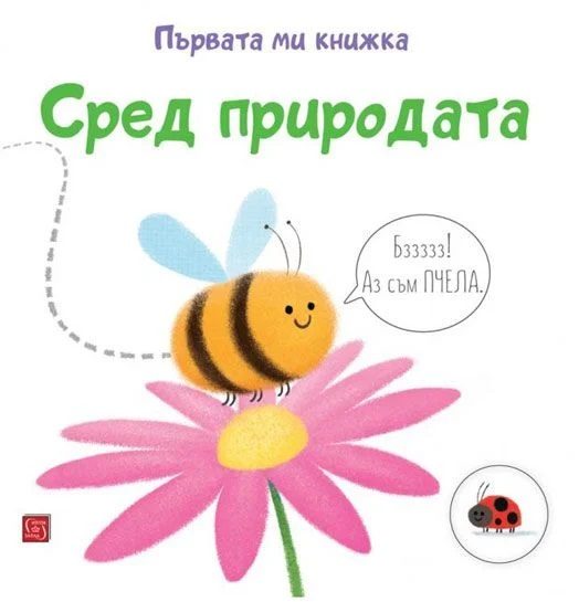 Първата ми книжка - Сред природата
