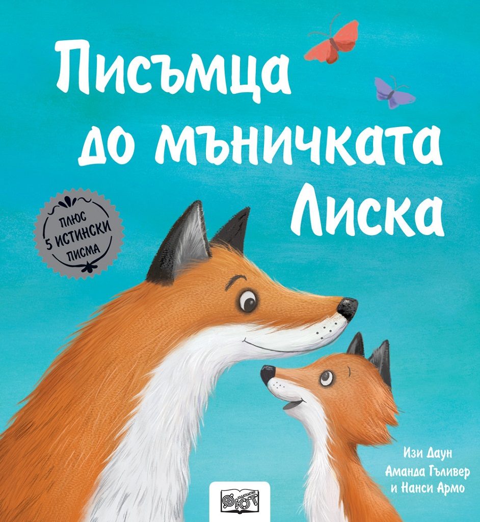 Писъмца до мъничката Лиска