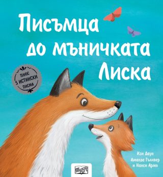 Писъмца до мъничката Лиска