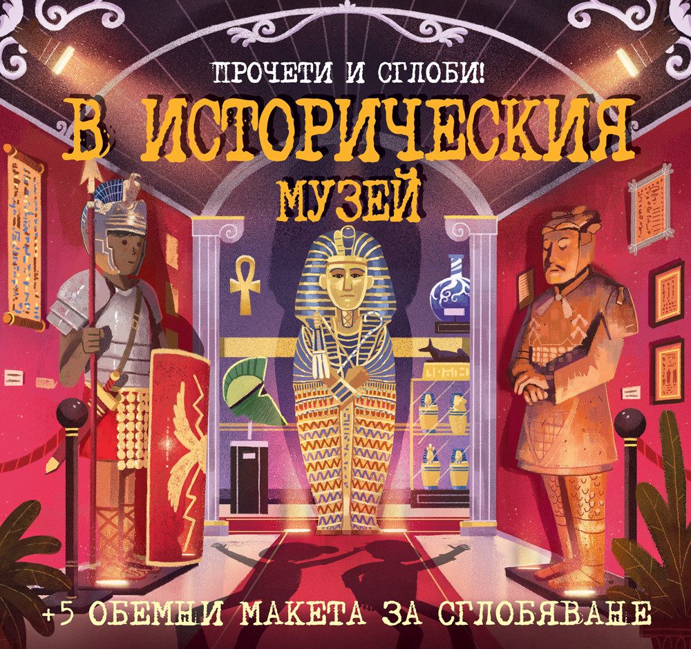 Прочети и сглоби - В историческия музей