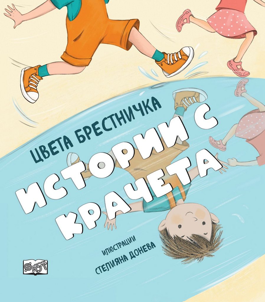 Истории с крачета - твърда корица