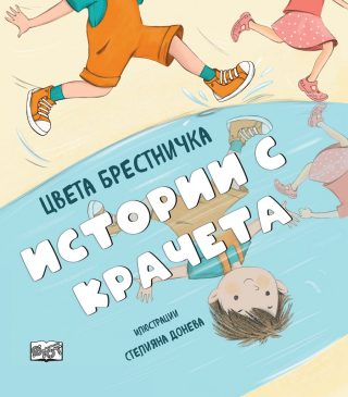 Истории с крачета - твърда корица