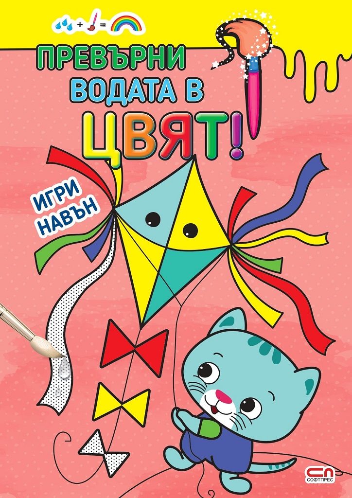 Превърни водата в цвят - Игри навън