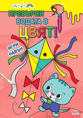 Превърни водата в цвят - Игри навън