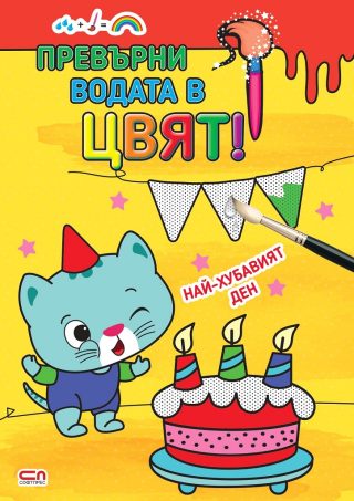 Превърни водата в цвят - Най-хубавият ден
