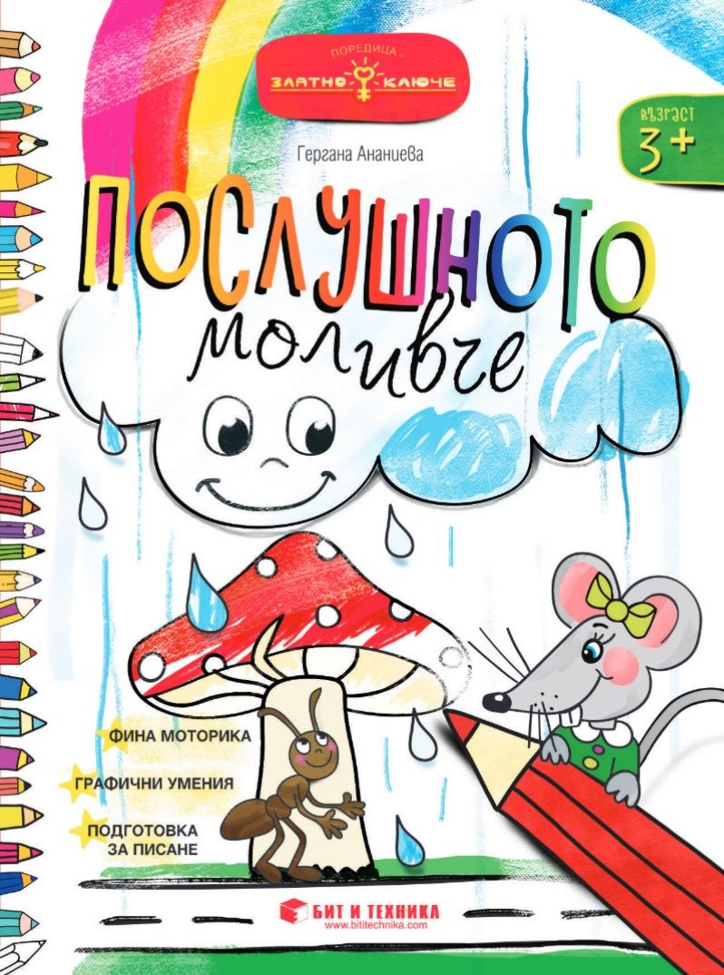 Златно ключе - Послушното моливче за 1. група