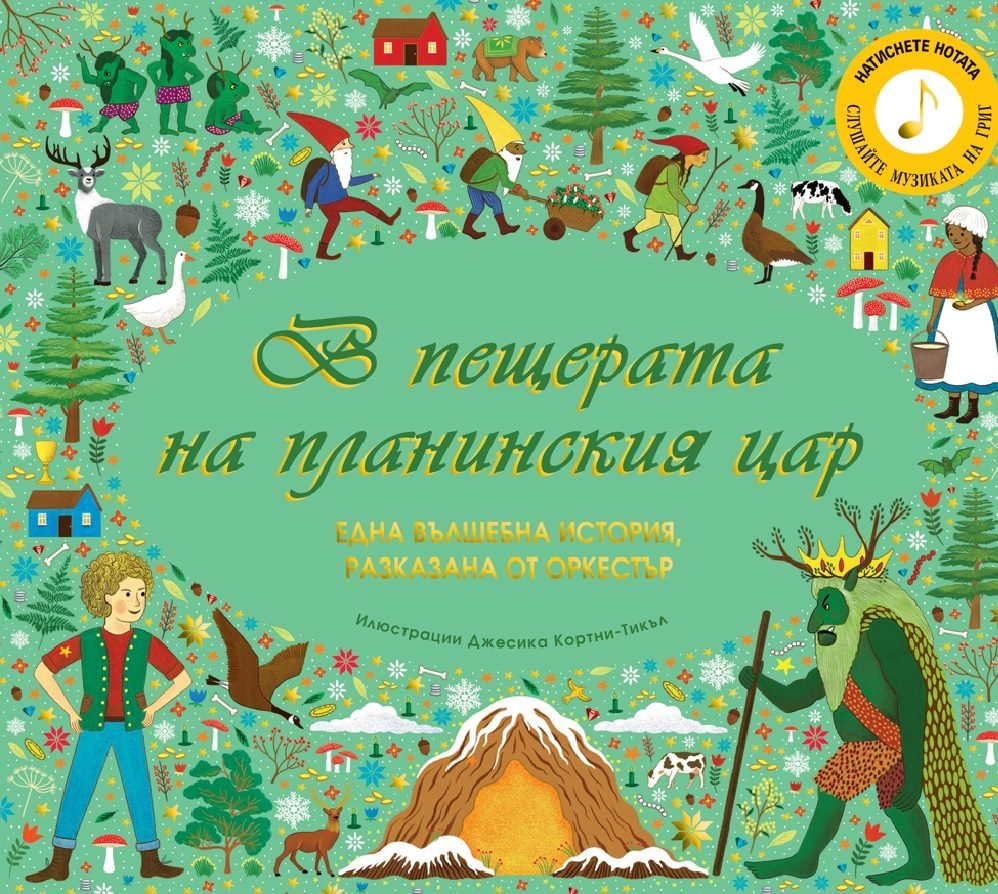 В пещерата на планинския цар