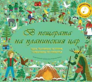В пещерата на планинския цар