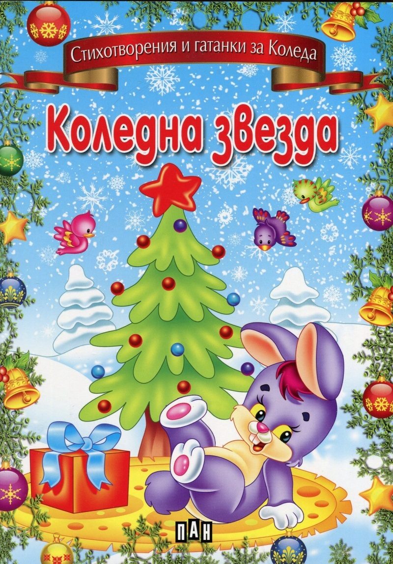 Коледна звезда - Стихотворения и гатанки за Коледа