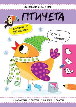 Да играем и учим - Птичета