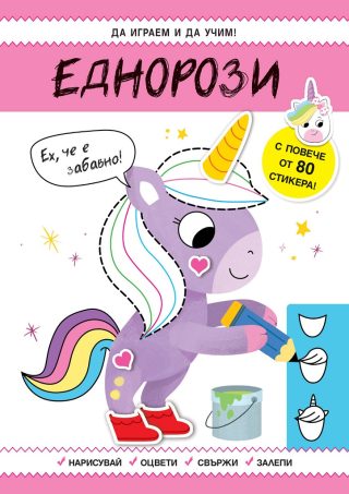 Да играем и учим - Еднорози