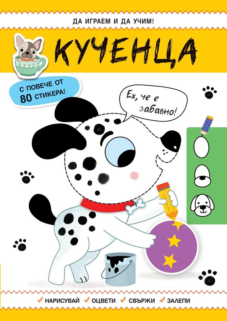 Да играем и учим - Кученца