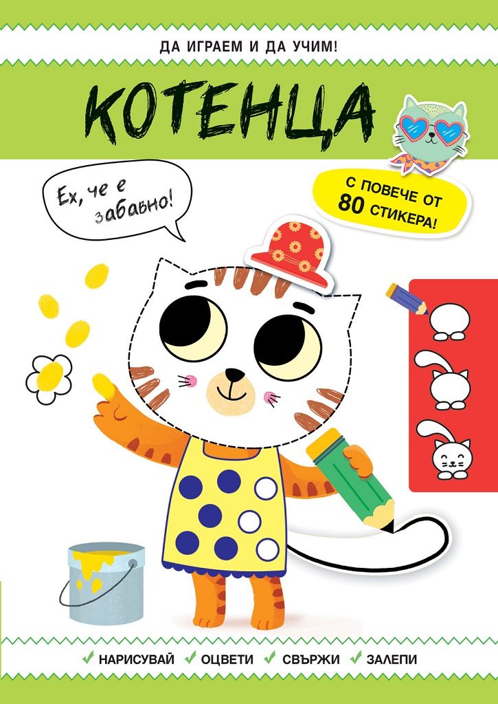Да играем и учим - Котенца
