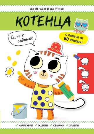 Да играем и учим - Котенца