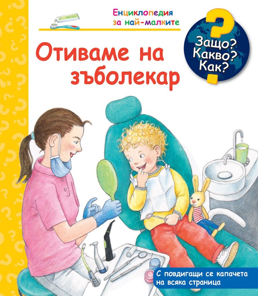 Защо? Какво? Как? - Отиваме на зъболекар