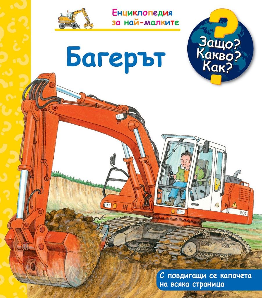 Защо, Kакво, Kак? - Багерът