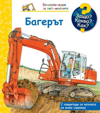 Защо, Kакво, Kак? - Багерът