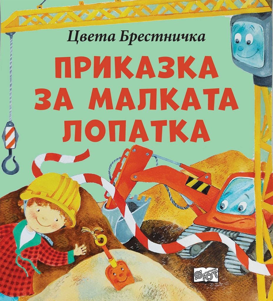 Приказка за малката лопатка