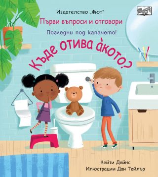 Къде отива акото?
