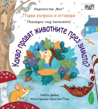 Какво правят животните през зимата?