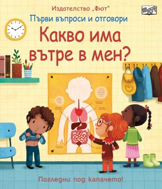 Какво има вътре в мен?
