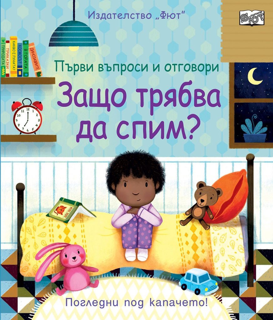 Защо трябва да спим?