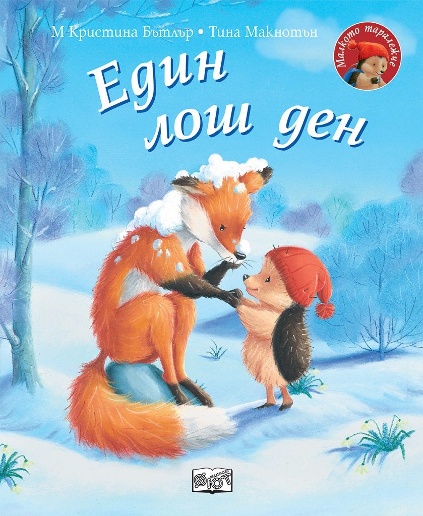Един лош ден - Малкото таралежче
