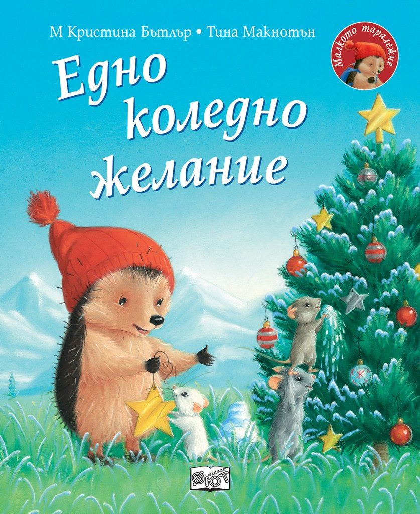 Едно коледно желание - Малкото таралежче