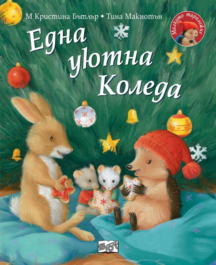 Една уютна Коледа - Малкото таралежче