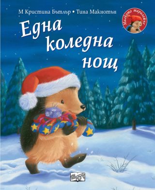 Една коледна нощ - Малкото таралежче