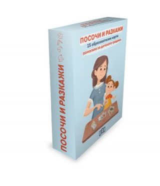 Посочи и разкажи. 15 образователни карти. Помагало за детската градина