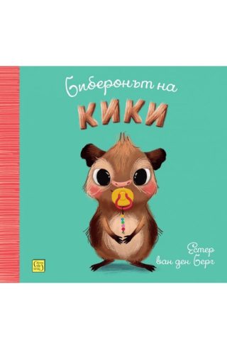 Биберонът на Кики