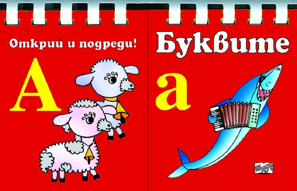 Буквите - Открий и подреди!