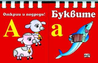 Буквите - Открий и подреди!