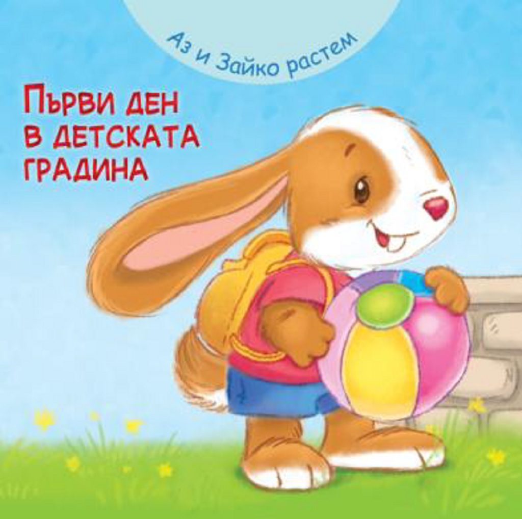 Аз и Зайко растем - първи ден в детската градина