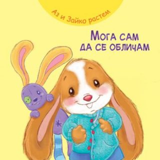 Аз и Зайко растем - мога да се обличам