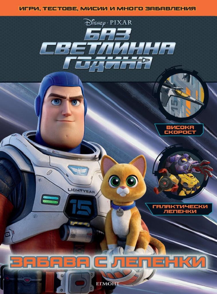 Баз Светлинна година. Забава с лепенки