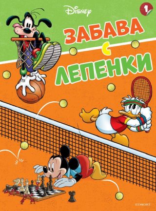 Мики, Доналд и приятели. Забава с лепенки