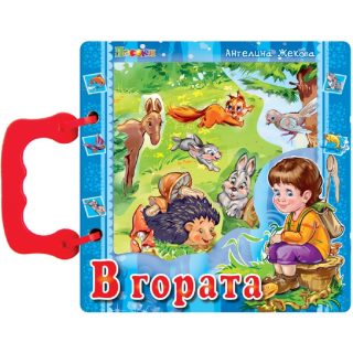 Книжка с дръжка - В гората