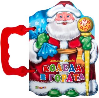 Книжка с дръжка: Коледа в гората