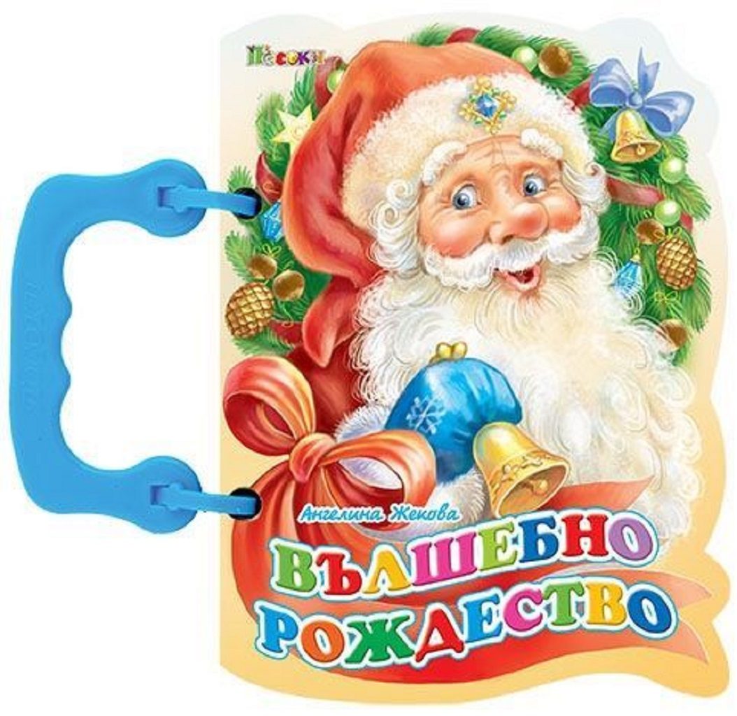 Книжка с дръжка - Вълшебно рождество