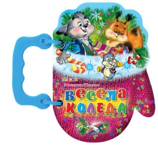 Книжка с дръжка - Весела Коледа