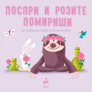 Поспри и розите помириши