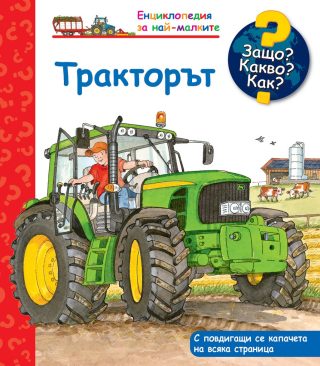 Защо? Какво? Как? Тракторът