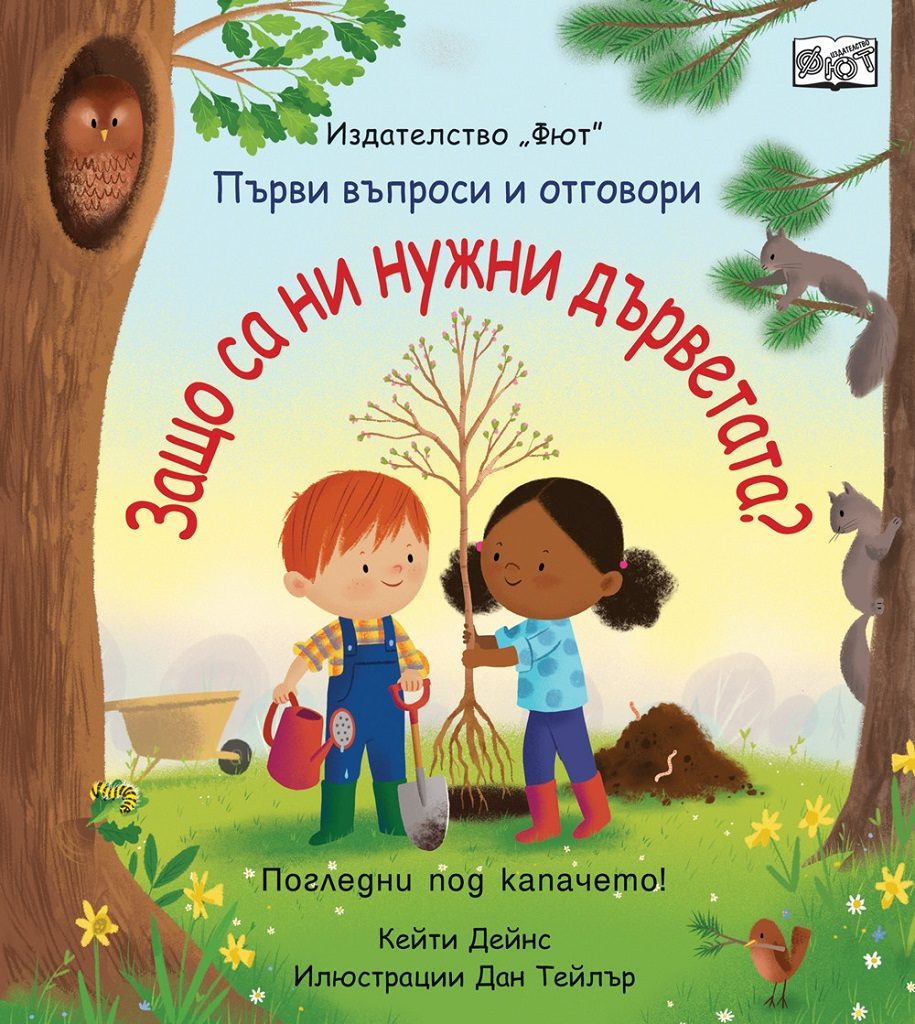 Защо са ни нужни дърветата?